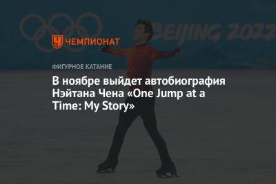 В ноябре выйдет автобиография Нэйтана Чена «One Jump at a Time: My Story»