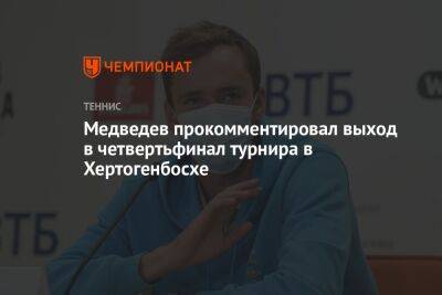 Медведев прокомментировал выход в четвертьфинал турнира в Хертогенбосхе