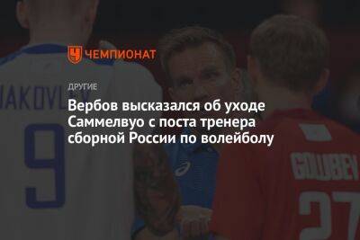 Вербов высказался об уходе Саммелвуо с поста тренера сборной России по волейболу