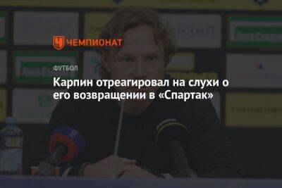 Карпин отреагировал на слухи о его возвращении в «Спартак»