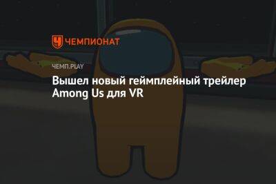 Вышел новый геймплейный трейлер Among Us для VR