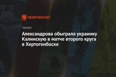 Александрова обыграла украинку Калинину в матче второго круга в Хертогенбосхе