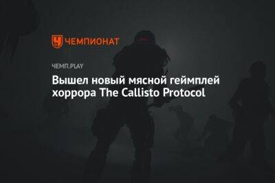 Вышел новый мясной геймплей хоррора The Callisto Protocol