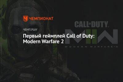 Первый геймплей Call of Duty: Modern Warfare 2