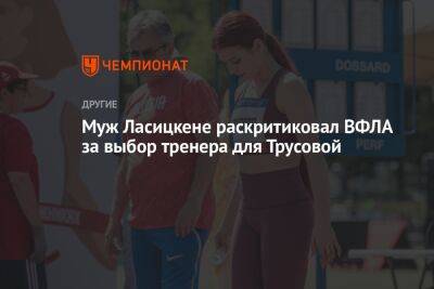 Муж Ласицкене раскритиковал ВФЛА за выбор тренера для Трусовой