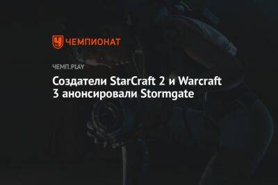 Создатели StarCraft 2 и Warcraft 3 анонсировали Stormgate