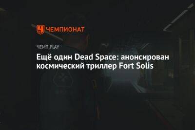 Ещё один Dead Space: анонсирован космический триллер Fort Solis