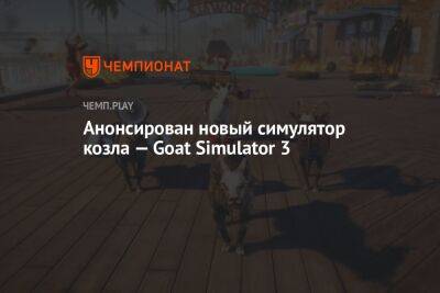 Анонсирован новый симулятор козла — Goat Simulator 3