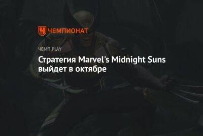Стратегия Marvel's Midnight Suns выйдет в октябре