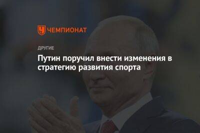 Путин поручил внести изменения в стратегию развития спорта