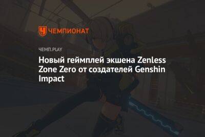 Новый геймплей экшена Zenless Zone Zero от создателей Genshin Impact