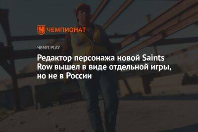 Редактор персонажа новой Saints Row вышел в виде отдельной игры, но не в России