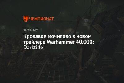Геймплейный трейлер Warhammer 40,000: Darktide с Summer Game Fest 2022