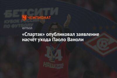 «Спартак» опубликовал заявление насчёт ухода Паоло Ваноли