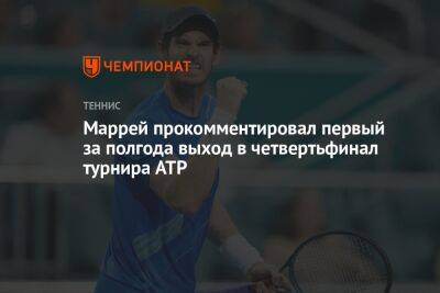 Маррей прокомментировал первый за полгода выход в четвертьфинал турнира ATP