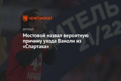 Мостовой назвал вероятную причину ухода Ваноли из «Спартака»