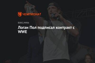 Флойд Мейвезер - Пол Логан - Логан Пол подписал контракт с WWE - championat.com