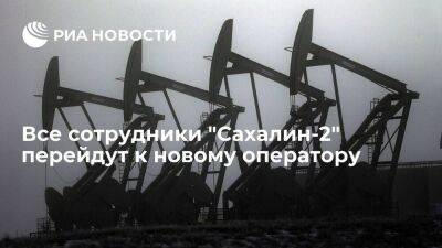 Все сотрудники "Сахалин-2" Sakhalin Energy перейдут к новому оператору