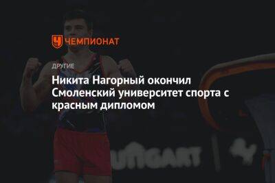Никита Нагорный окончил Смоленский университет спорта с красным дипломом
