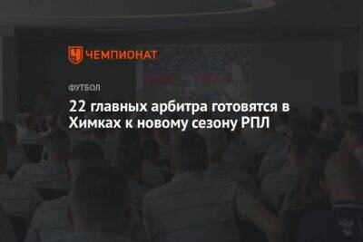 22 главных арбитра готовятся в Химках к новому сезону РПЛ