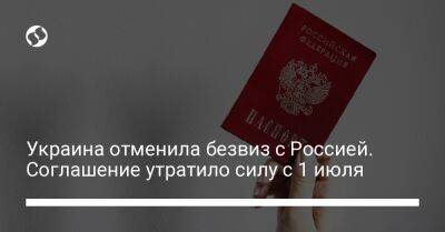 Украина отменила безвиз с Россией. Соглашение утратило силу с 1 июля