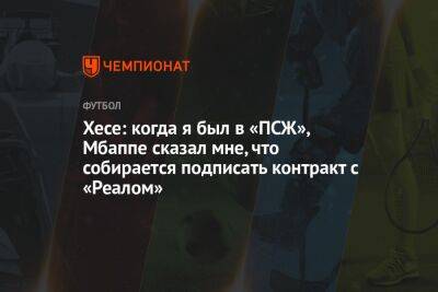 Хесе: когда я был в «ПСЖ», Мбаппе сказал мне, что собирается подписать контракт с «Реалом»