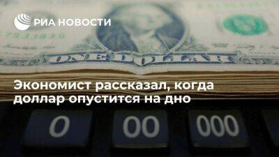 Никита Масленников - Экономист Масленников: доллар уже практически опустился на дно, скоро будет медленный рост - smartmoney.one - Москва - Москва