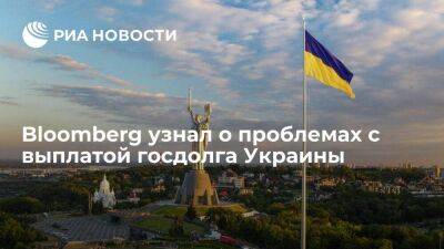 Bloomberg: Киев обязан к осени выплатить 1,4 миллиарда долларов госдолга и имеет проблемы