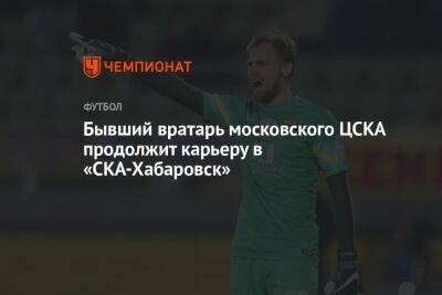 Бывший вратарь московского ЦСКА продолжит карьеру в «СКА-Хабаровск»
