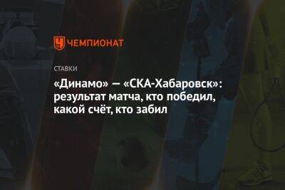 «Динамо» — «СКА-Хабаровск»: результат матча, кто победил, какой счёт, кто забил
