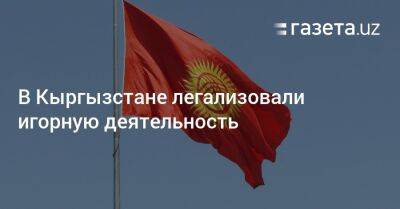 В Кыргызстане легализовали игорную деятельность
