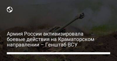 Армия России активизировала боевые действия на Краматорском направлении – Генштаб ВСУ