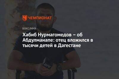 Хабиб Нурмагомедов – об Абдулманапе: отец вложился в тысячи детей в Дагестане
