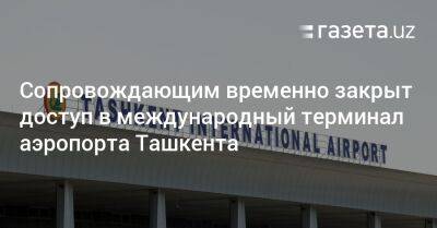 Сопровождающим временно закрыт доступ в международный терминал аэропорта Ташкента - gazeta.uz - Узбекистан - Ташкент