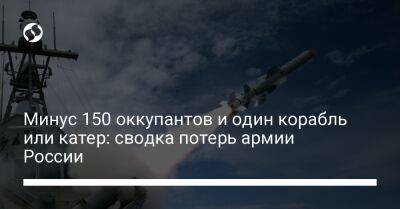 Минус 150 оккупантов и один корабль или катер: сводка потерь армии России