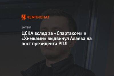 ЦСКА вслед за «Спартаком» и «Химками» выдвинул Алаева на пост президента РПЛ