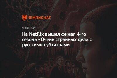 На Netflix вышел финал 4-го сезона «Очень странных дел» с русскими субтитрами