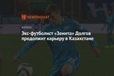 Экс-футболист «Зенита» Долгов продолжит карьеру в Казахстане