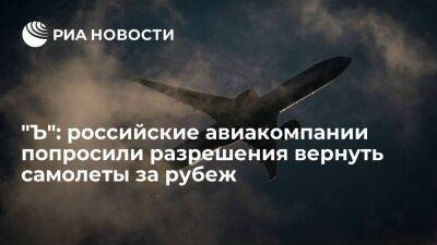 "Ъ": российские авиакомпании попросили разрешения вернуть часть самолетов за границу