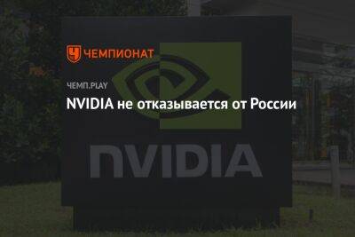 NVIDIA не отказывается от России