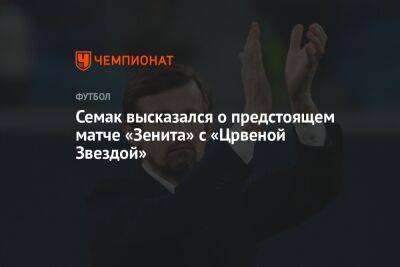 Семак высказался о предстоящем матче «Зенита» с «Црвеной Звездой»