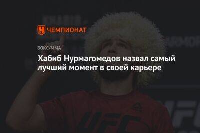 Хабиб Нурмагомедов назвал самый лучший момент в своей карьере