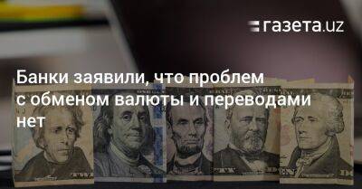 Банки заявили, что проблем с обменом валюты и переводами нет - gazeta.uz - Россия - Казахстан - Узбекистан - Ташкент