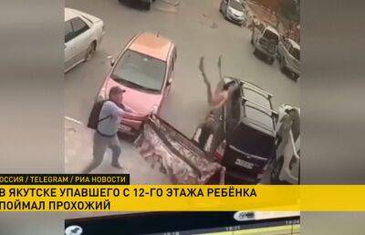В Якутске попало на видео падение ребенка с 12-го этажа. Но малыша удалось спасти