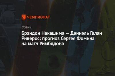 Брэндон Накашима — Даниэль Галан Риверос: прогноз Сергея Фомина на матч Уимблдона