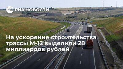На ускорение строительства трассы М-12 Москва — Казань выделили 28 миллиардов рублей