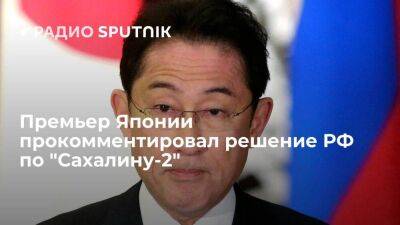 Премьер Японии Кисида: указ Путина по "Сахалину-2" не подразумевает моментального прекращения поставок СПГ