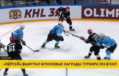 Белорусская команда «Персей» заняла третье место в КХЛ в турнире 3 на 3