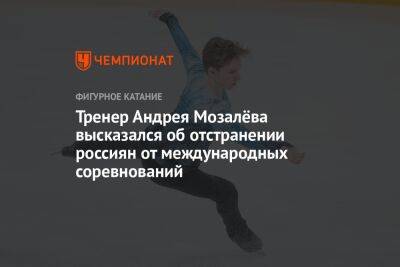 Тренер Андрея Мозалёва высказался об отстранении россиян от международных соревнований