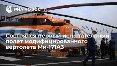 В Минпромторге рассказали о первом испытательном полете вертолета Ми-171А3